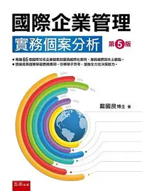 在飛比找誠品線上優惠-國際企業管理: 實務個案分析 (第5版)