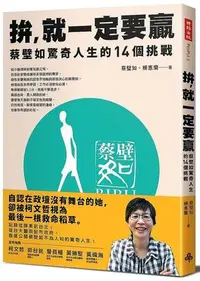 在飛比找Yahoo!奇摩拍賣優惠-《度度鳥》拚，就一定要贏：蔡壁如驚奇人生的14個挑戰│時報文