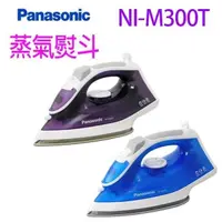 在飛比找PChome24h購物優惠-Panasonic 國際 NI-M300T 蒸汽熨斗 (顏色