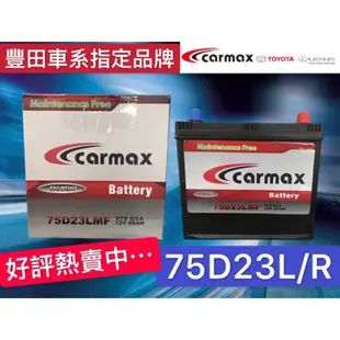 🔥衝評價大特賣🔥 含運費 豐田指定 售後部品 電瓶 電池 車美仕 CARMAX 75D23R 75D23L 免加水