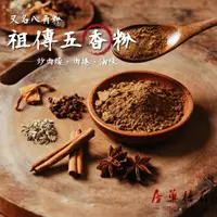 在飛比找蝦皮購物優惠-金門百年老店｜存德中藥房｜祖傳經典五香粉