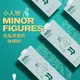 Minor Figures 小人物低脂燕麥奶-咖啡師 6入