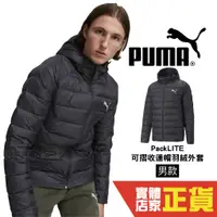 在飛比找蝦皮購物優惠-Puma PackLITE 羽絨外套 男 可摺疊 拉鍊口袋 