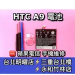 HTC A9  A9S 電池 換電池