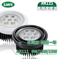 在飛比找蝦皮商城優惠-【KAO'S】AR111/9W/12W/15W高照度投射光源