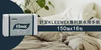 在飛比找e7line優惠-【箱購】舒潔KLEENEX專利鎖水擦手紙150抽*16包