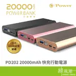E-POWER PD202 20000MPH 大容量行動電源 PD QC3.0快充 行動充 1年保固 台灣制 安規認證