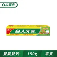 在飛比找PChome24h購物優惠-白人雙氟雙鈣牙膏150g