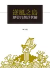 【電子書】逆風之島：歷史台灣浮世繪