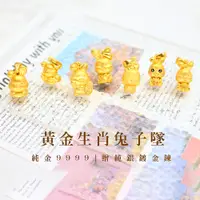 在飛比找蝦皮商城優惠-純金9999 黃金兔子墜子 黃金 迎鶴金品 P-