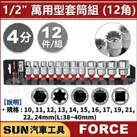 在飛比找蝦皮購物優惠-SUN汽車工具 FORCE 4分 12件 萬用型套筒組 1/