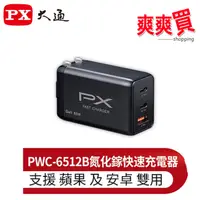 在飛比找蝦皮商城優惠-PX大通氮化鎵快充USB電源供應器(黑色) PWC-6512