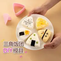 在飛比找蝦皮購物優惠-日式三角飯團模具 便利兒童寶寶海苔米飯磨具 壽司便噹工具套裝