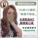 現貨寄出 淨新 3D細耳/寬耳 標準版 加大 細耳 50入/盒 醫用口罩 成人口罩 超立體 台灣製 3D立體口罩