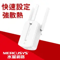 在飛比找PChome24h購物優惠-Mercusys水星網路 MW300RE 300Mbps 無