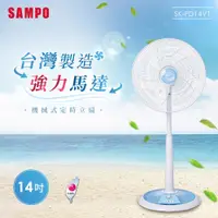 在飛比找e-Payless百利市購物中心優惠-【SAMPO聲寶】14吋機械式定時立扇 SK-FD14VT