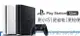 PS4 pro主機全新 白色PRO PS4游戲機 港版 slim500G/1TB/PRO MKS全館免運