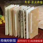 米芾苕溪詩卷 原作坊中國書法 經摺裝高清原大字帖古典中國風/宋四家行書字帖 毛筆書法愛好者碑帖臨摹鑑賞收藏書籍 米芾行書