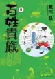 【員林卡漫】百姓貴族 (06) （首刷限定版）送書套//荒川弘//東立漫畫