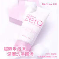 在飛比找蝦皮購物優惠-【BANILA CO】ZERO洗顏霜 150ml (美的驛站