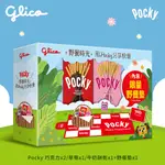 GLICO POCKY 世界旅遊野餐墊組 內含4盒 巧克力 草莓 牛奶 巧克力棒 草莓棒