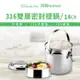 【Chieh Pao 潔豹】健康316密封提鍋 / 14CM / 1.5L(316不鏽鋼 密封 防溢 飯盒 便當)