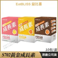 在飛比找蝦皮購物優惠-[限時促銷] Eatbliss益比喜 S702黃金成長素 現