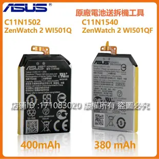 華碩原廠手錶 C11N1502 C11N1540 ASUS 電池 ZenWatch 2 WI501Q WI501QF