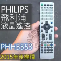 在飛比找Yahoo!奇摩拍賣優惠-(專用款)PHILIPS 飛利浦液晶電視遙控器32PHH52