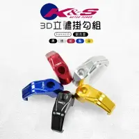 在飛比找樂天市場購物網優惠-K&S 多色 掛勾組 3D立體掛鉤 掛鈎 掛勾 掛鉤 置物掛