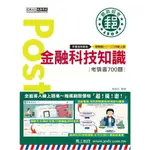 2024金融科技知識考猜書700題【專業職(一)(二)內勤人員】(柳威廷) 墊腳石購物網