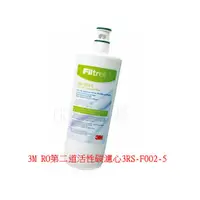 在飛比找蝦皮購物優惠-3M原廠 RO第二道活性碳濾心 3RS-F002-5 PW系