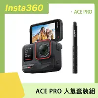 在飛比找PChome24h購物優惠-Insta360 ACE PRO 人氣套裝組 原廠公司貨