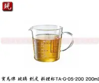 在飛比找Yahoo!奇摩拍賣優惠-【現貨商】 寶馬牌  玻璃 刻度 料理杯 TA-G-05-2