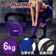 【AD-ROCKET】頂級鑄鐵壺鈴 KettleBell 軟壺鈴 軟式壺鈴 (6公斤/紫色)