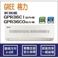 在飛比找蝦皮購物優惠-好禮4選1 格力冷氣 GREE 新旗艦 GPR R32 變頻