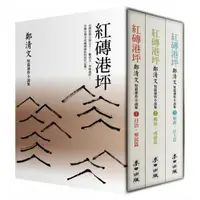 在飛比找momo購物網優惠-《紅磚港坪：鄭清文短篇連作小說集（1-3）》（套書珍藏版）