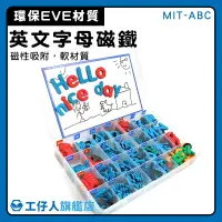 在飛比找樂天市場購物網優惠-【工仔人】冰箱磁鐵 益智玩具 ABC識字卡 abc字母教學 