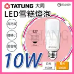 【挑戰蝦皮新低價】TATUNG 大同 LED雪糕燈泡 10冰棒燈 雪糕燈 超節能 燈泡 E27燈頭 小小兵