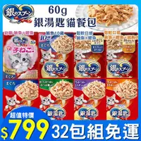 在飛比找蝦皮購物優惠-【32包組全省免運】Unicharm銀湯匙貓餐包60g·鬆軟