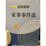 1.家事事件法 全新 2.國際公法 二手（畫的不多）3.國際私法 全新