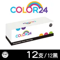 在飛比找PChome24h購物優惠-【Color24】for HP 12黑組 CF279A/79