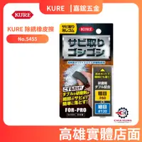 在飛比找蝦皮購物優惠-【嘉鋐五金】日本 KURE 除銹橡皮擦 No.5455