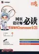 網頁設計師必讀-頁面製作Dreamweaver & CSS(附盤)（簡體書）