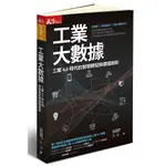 工業大數據: 工業4.0時代的智慧轉型與價值創新/李傑 誠品ESLITE