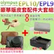 【配件大套餐】 Olympus PEN EPL10 EPL9 專用配件 皮套 副廠 充電器 電池 坐充 14-42mm 鏡頭 復古皮套 BLS50 鋰電池