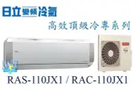 在飛比找Yahoo!奇摩拍賣優惠-☆新竹苗栗議價區【日立變頻冷氣】RAS-110JX1/RAC