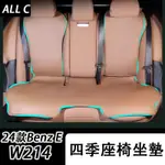 24款 BENZ 賓士 E-CLASS W214 E200 E300 專用坐墊內飾改裝用品 座墊座套四季通用