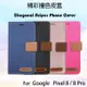 Google 谷歌 Pixel 8 / 8 Pro 5G 精彩款 斜紋撞色皮套 可立式 側掀 側翻 皮套 插卡 保護套 手機套