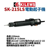 在飛比找PChome商店街優惠-【Suey電子商城】KILEWS奇力速 SK-215LS 電